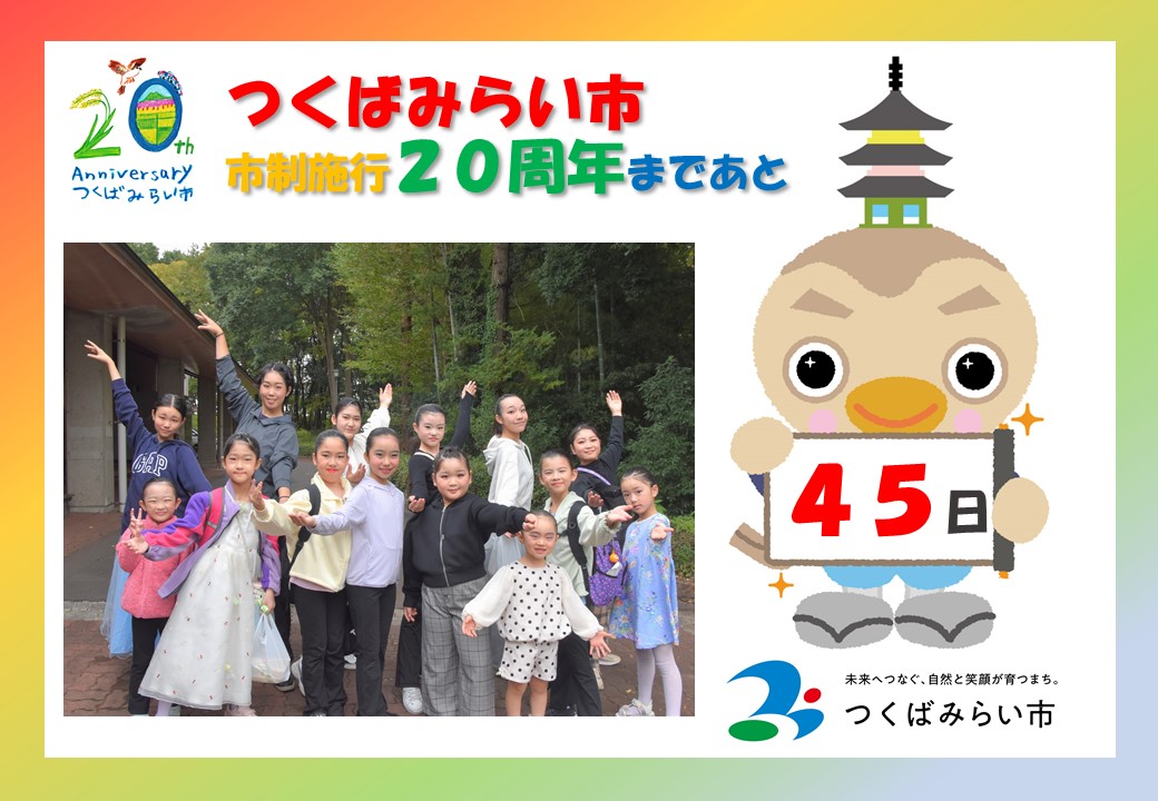 20周年カウントダウン45日