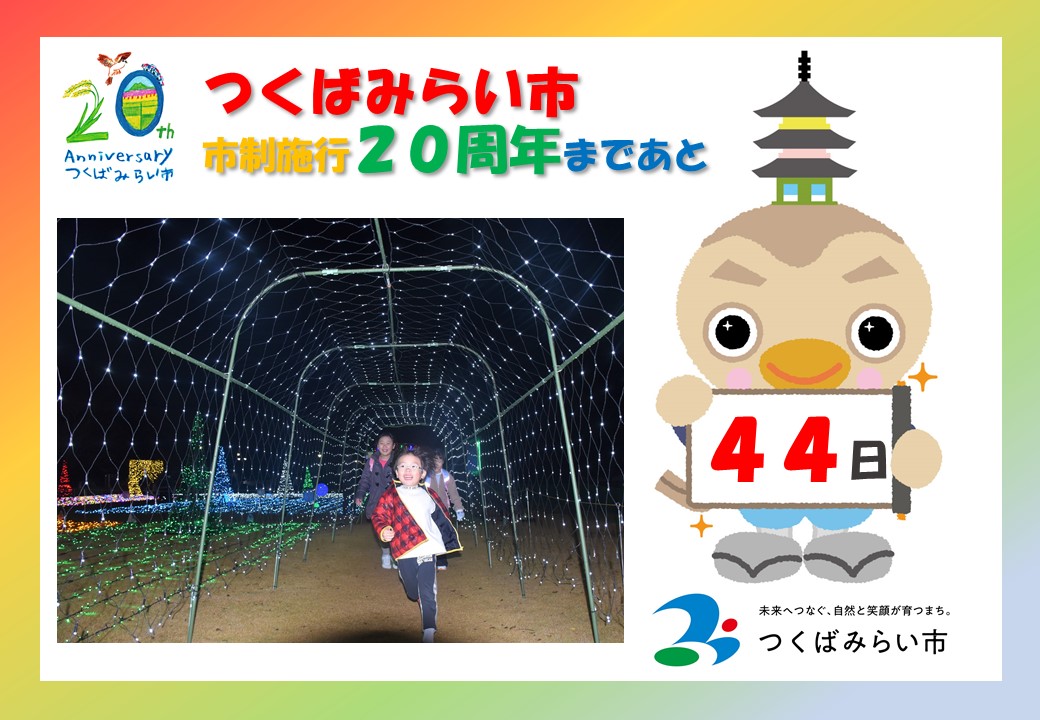 20周年カウントダウン44日