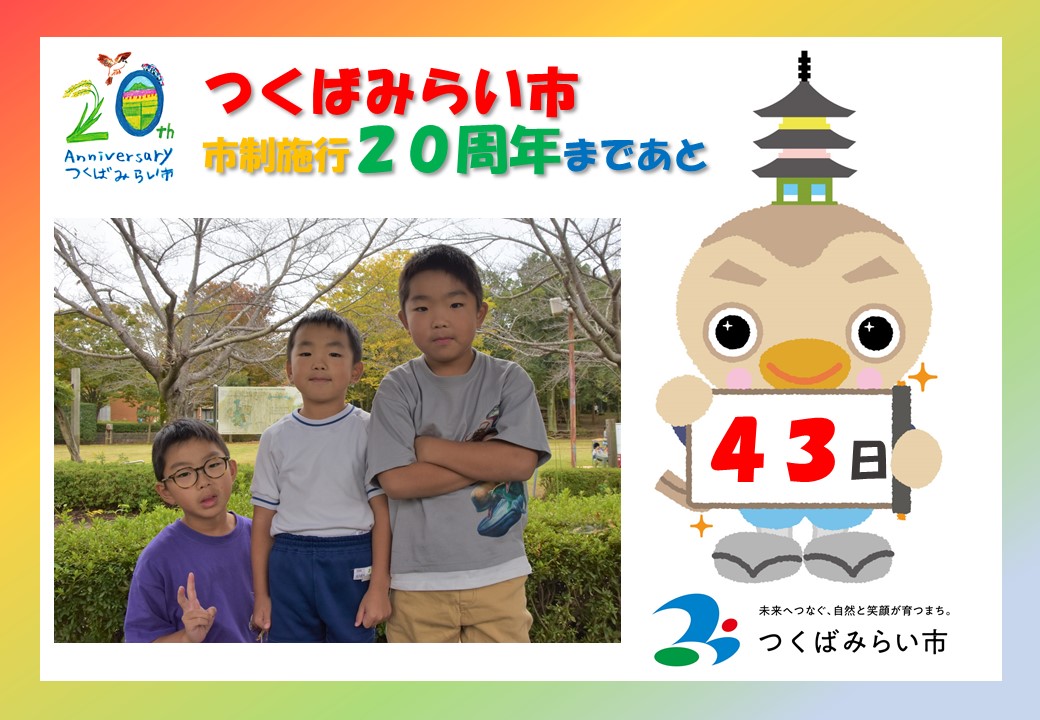 20周年カウントダウン43日