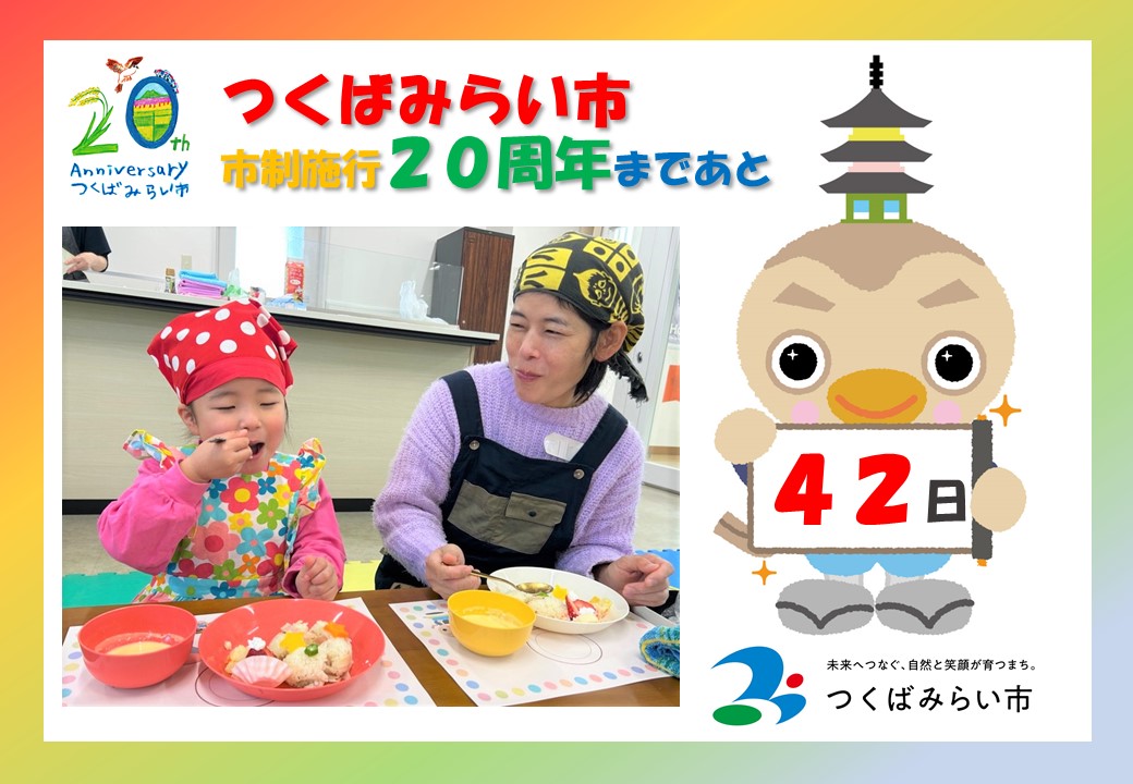 20周年カウントダウン42日