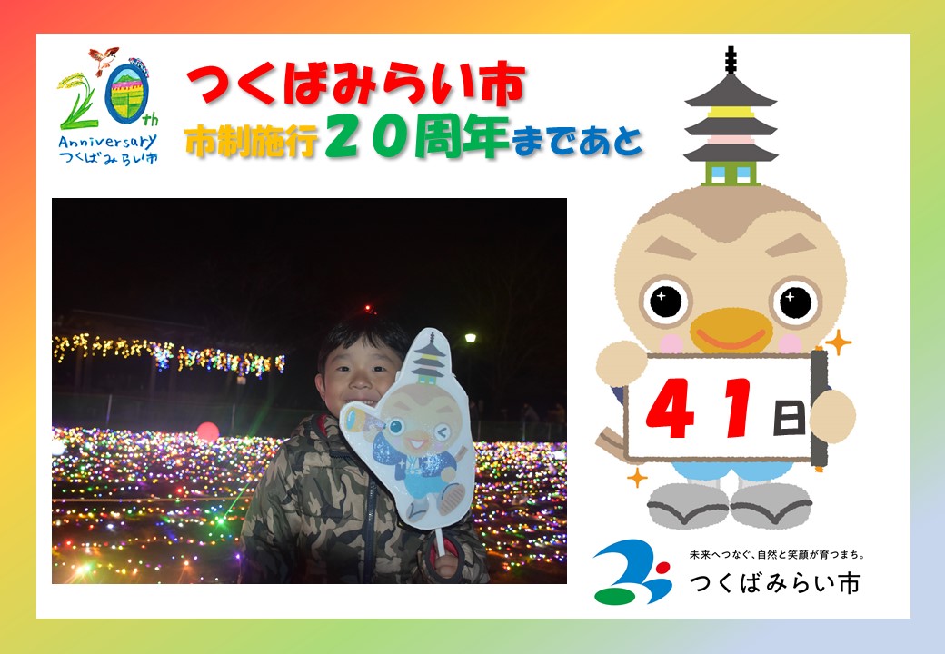 20周年カウントダウン41日