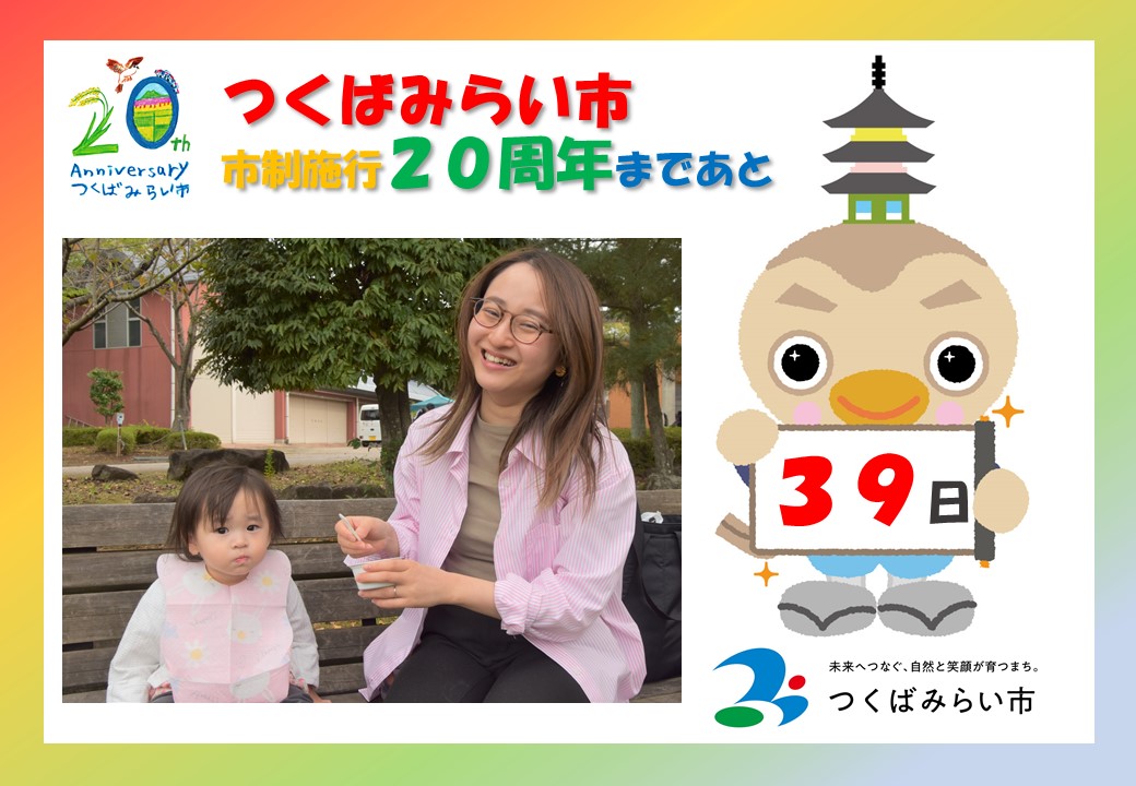 20周年カウントダウン39日