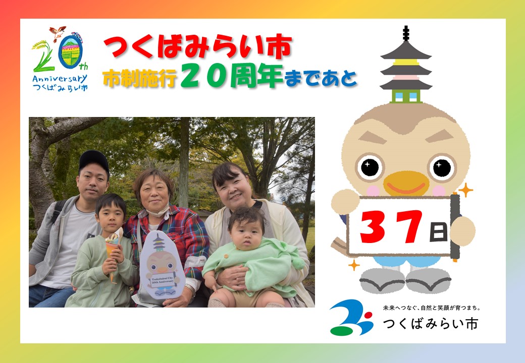 20周年カウントダウン37日