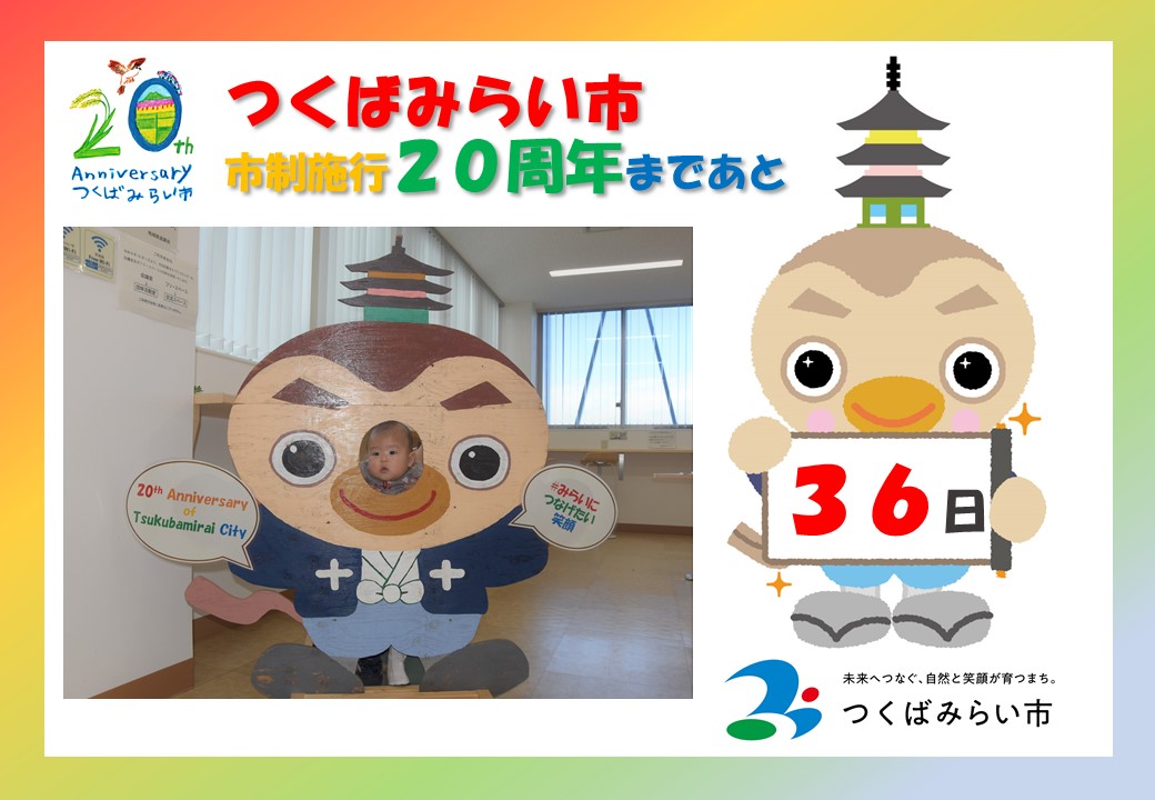 20周年カウントダウン36日