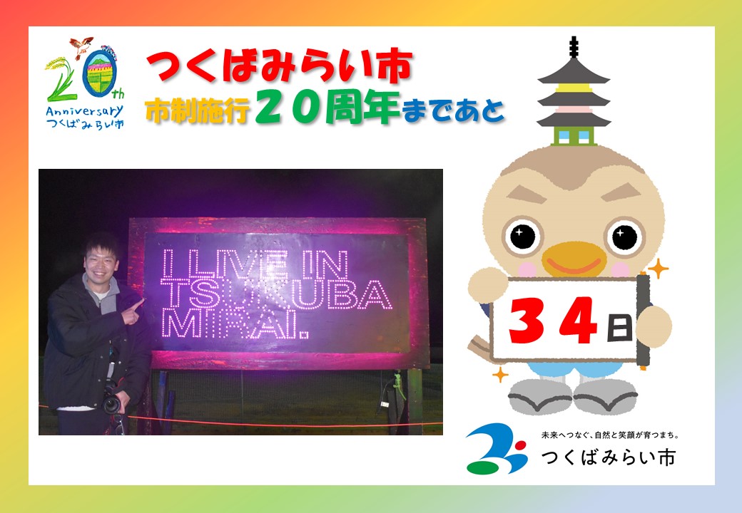 20周年カウントダウン34日