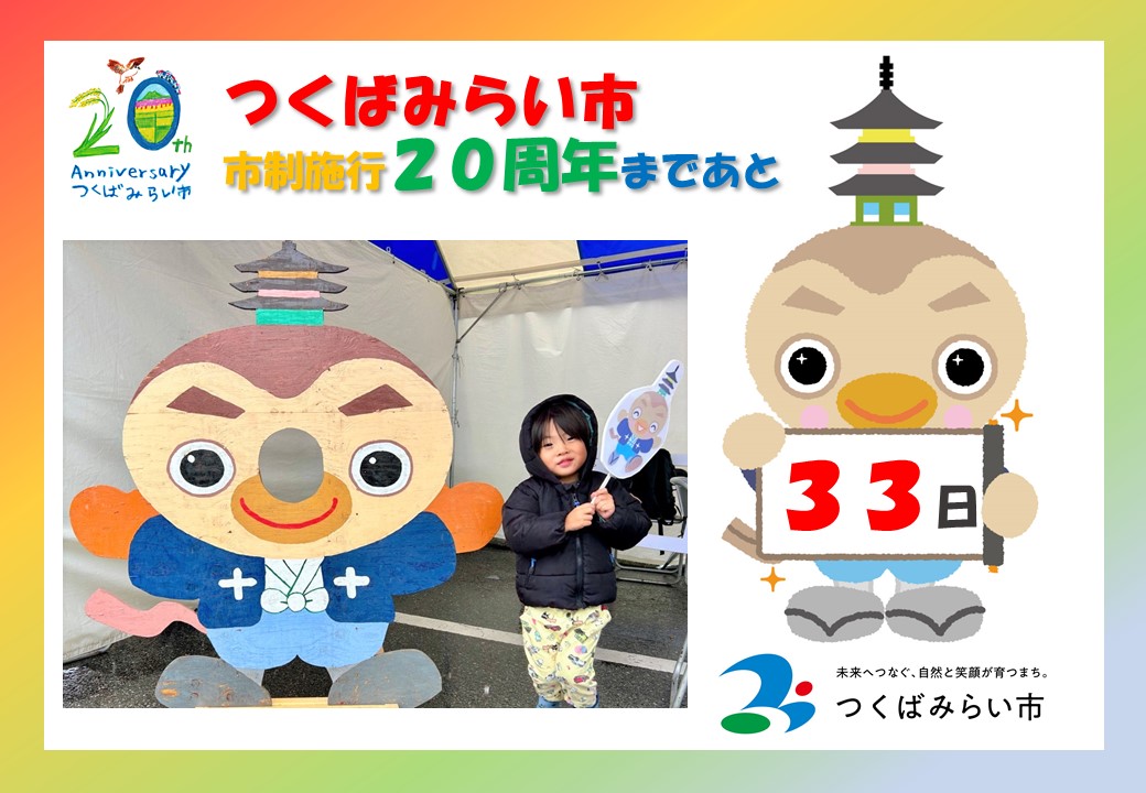 20周年カウントダウン33日