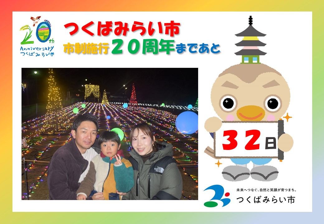 20周年カウントダウン32日