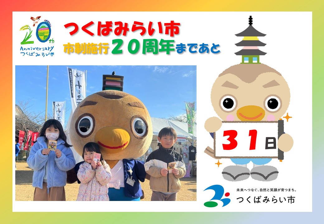 20周年カウントダウン31日