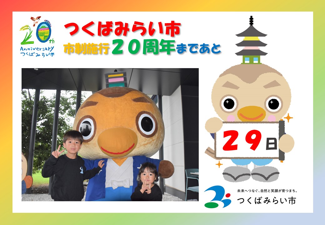 20周年カウントダウン29日