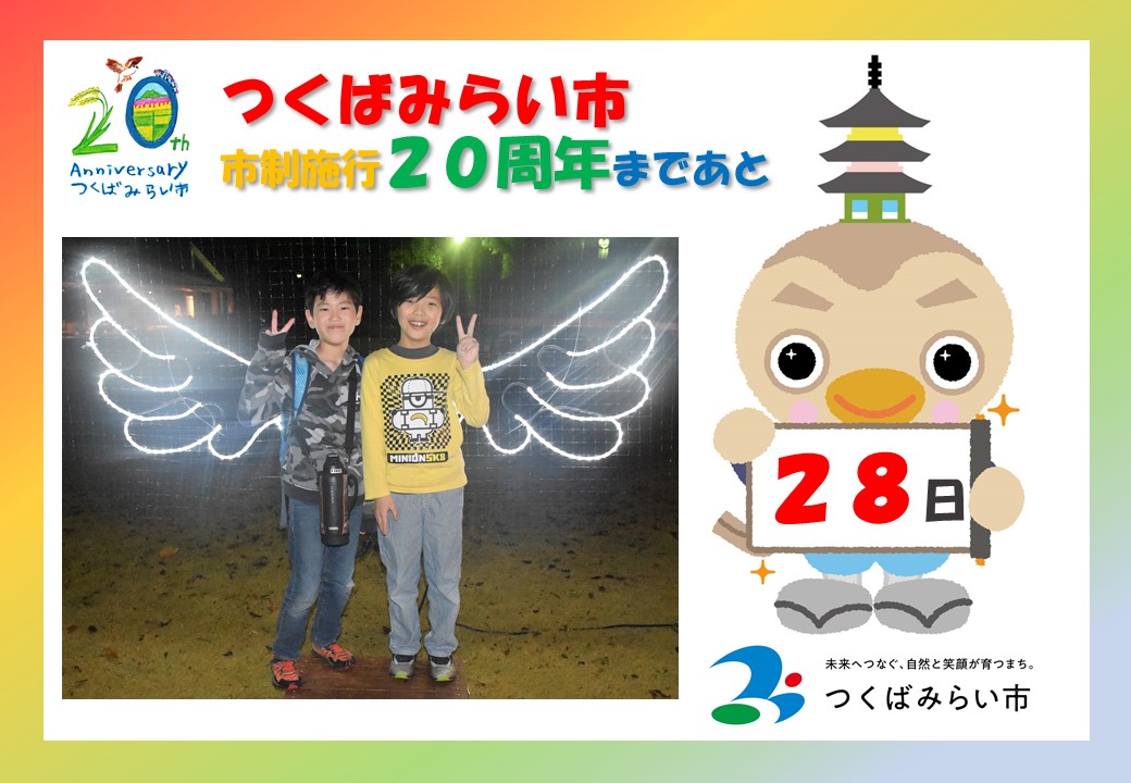 20周年カウントダウン28日