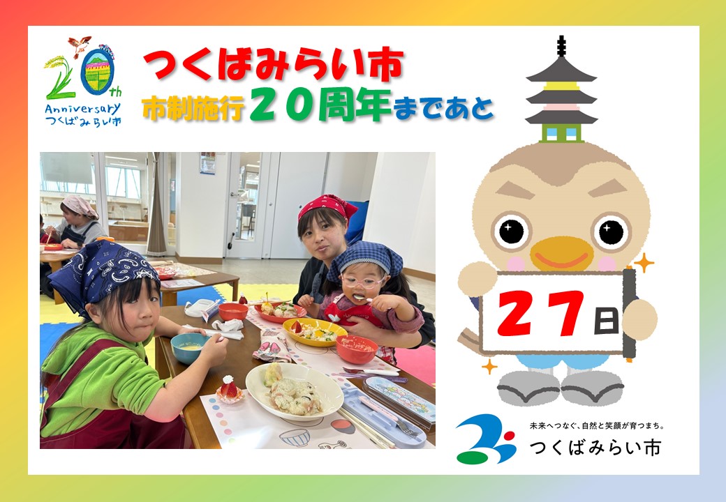 20周年カウントダウン27日