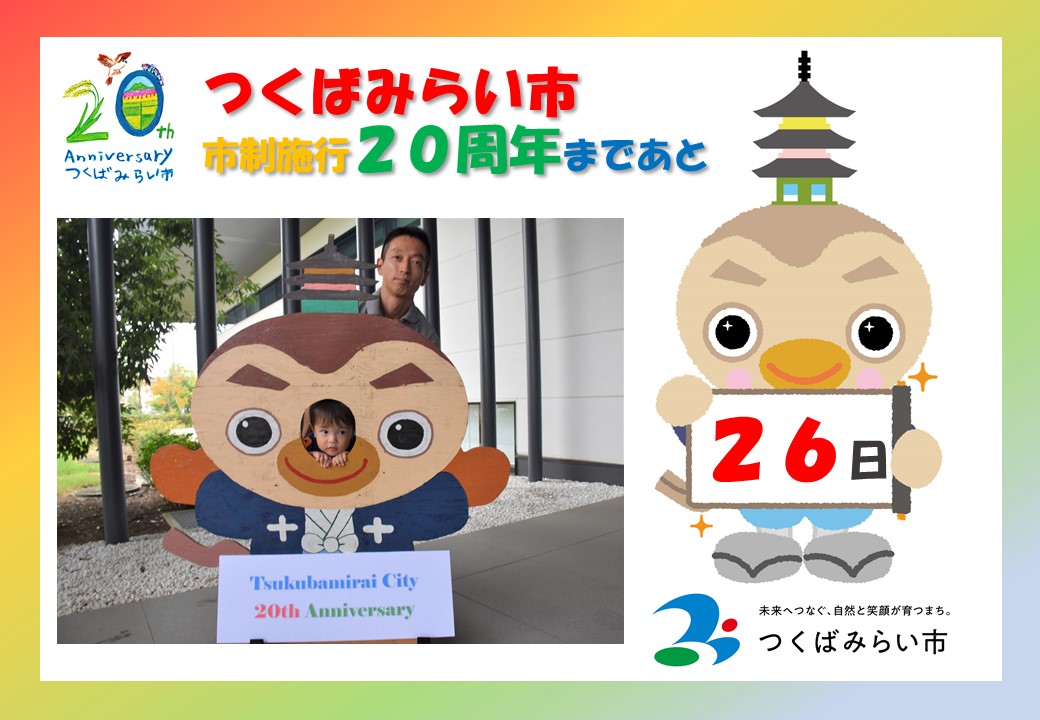 20周年カウントダウン26日