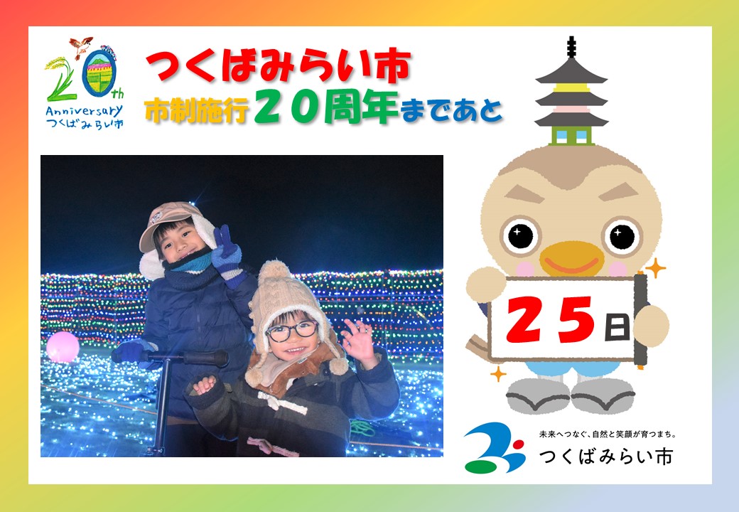 20周年カウントダウン25日