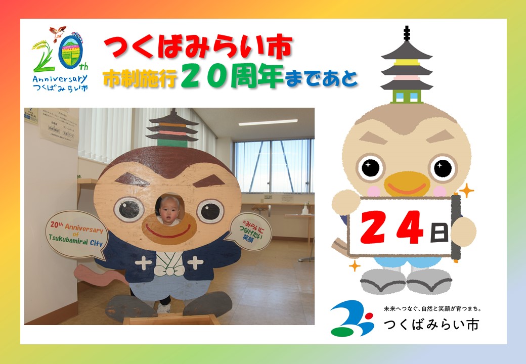 20周年カウントダウン24日