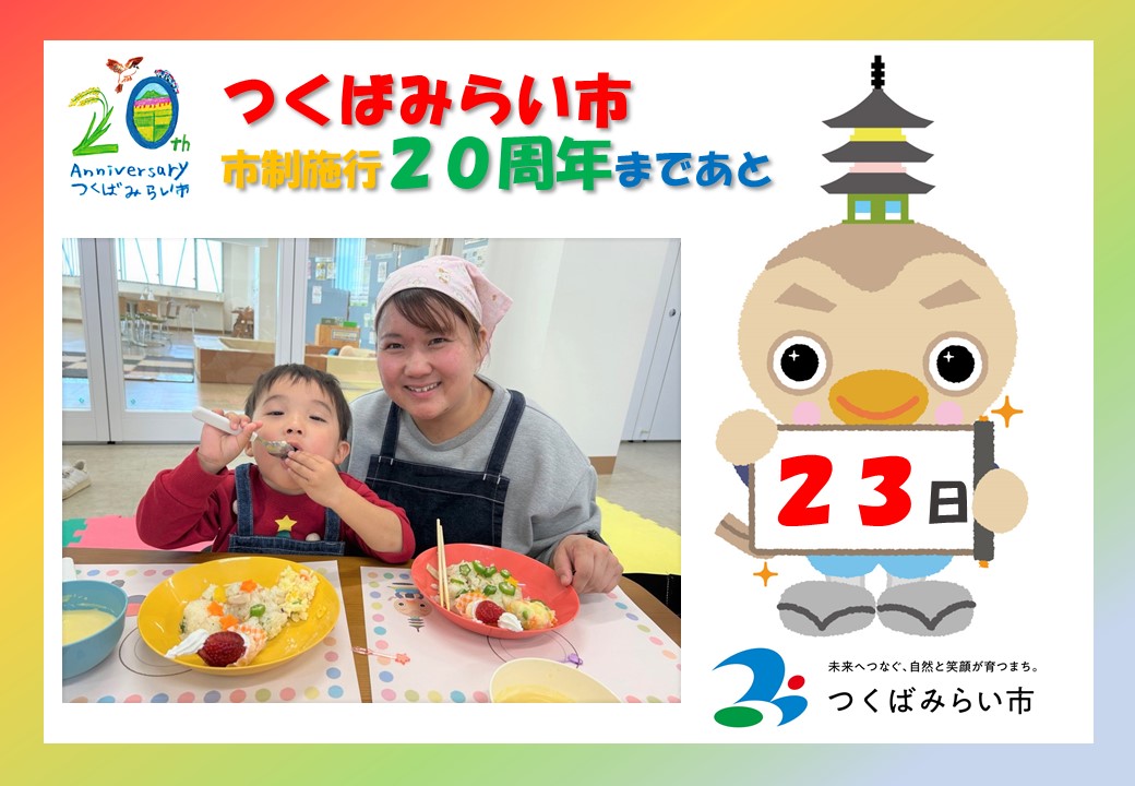 20周年カウントダウン23日