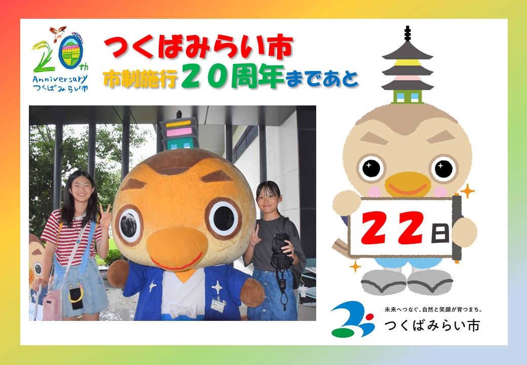 20周年カウントダウン22日