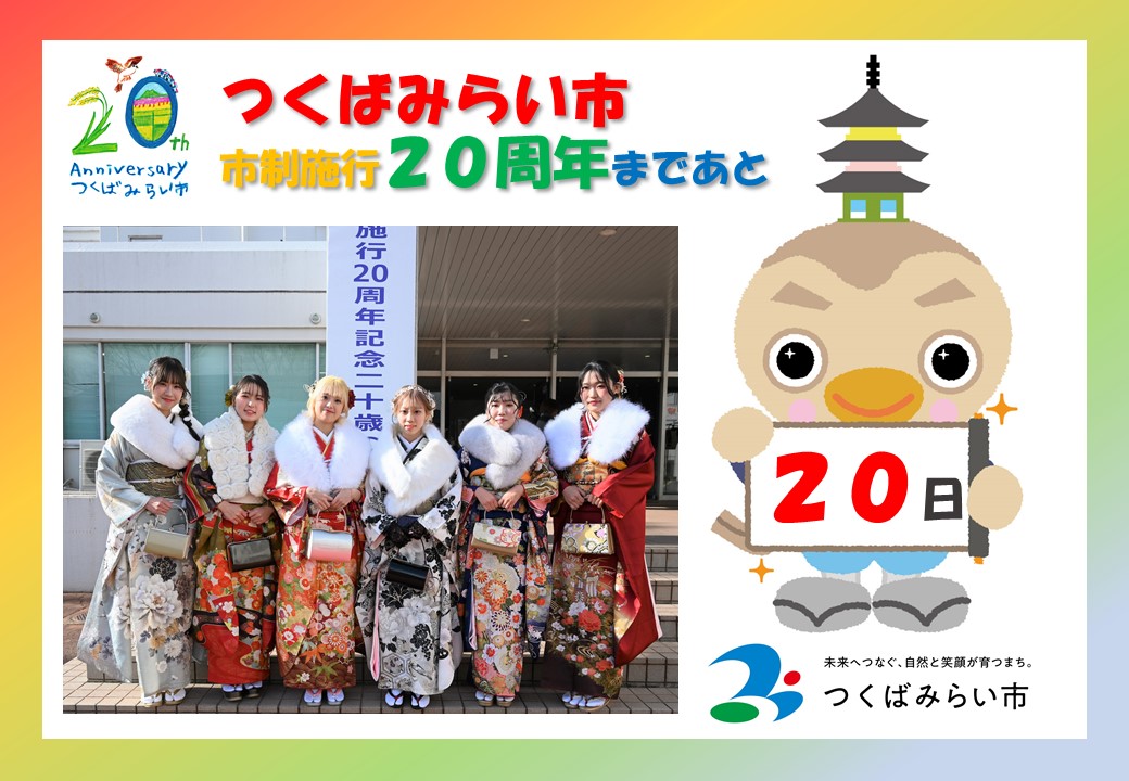 20周年カウントダウン20日