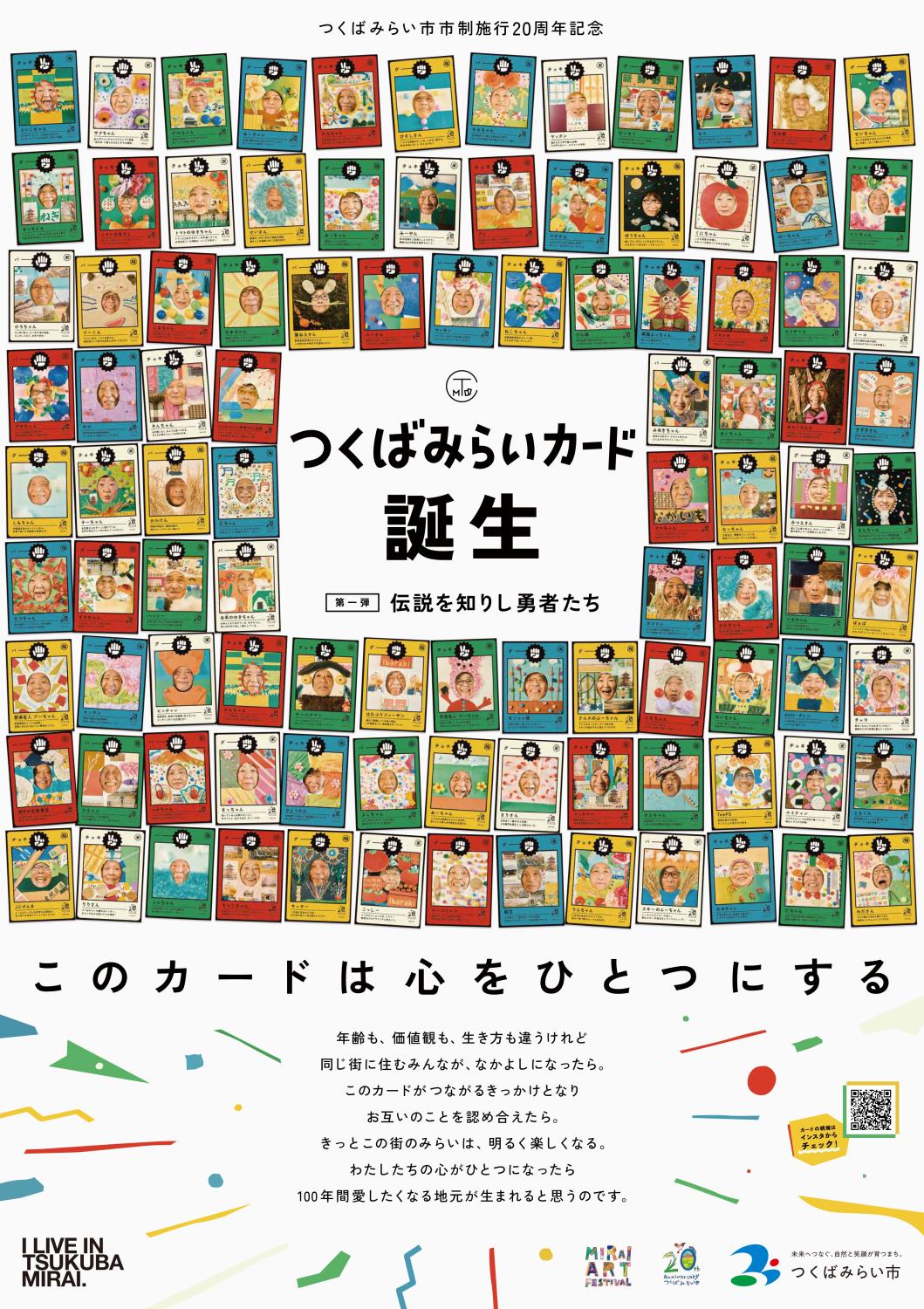 つくばみらいカードポスター