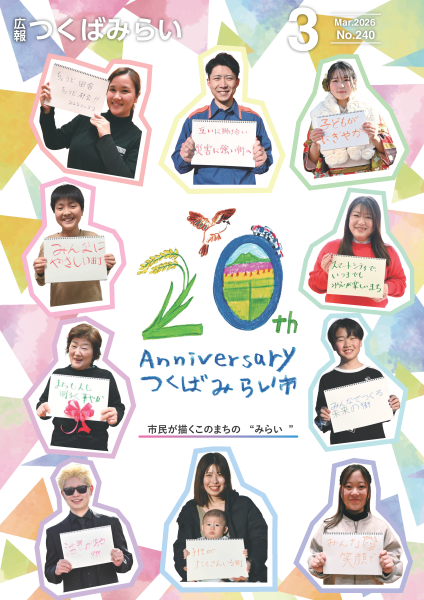 【1ページ】表紙「つくばみらい市は今年で20歳！市民が描くこのまちの&ldquo;みらい&rdquo;」
