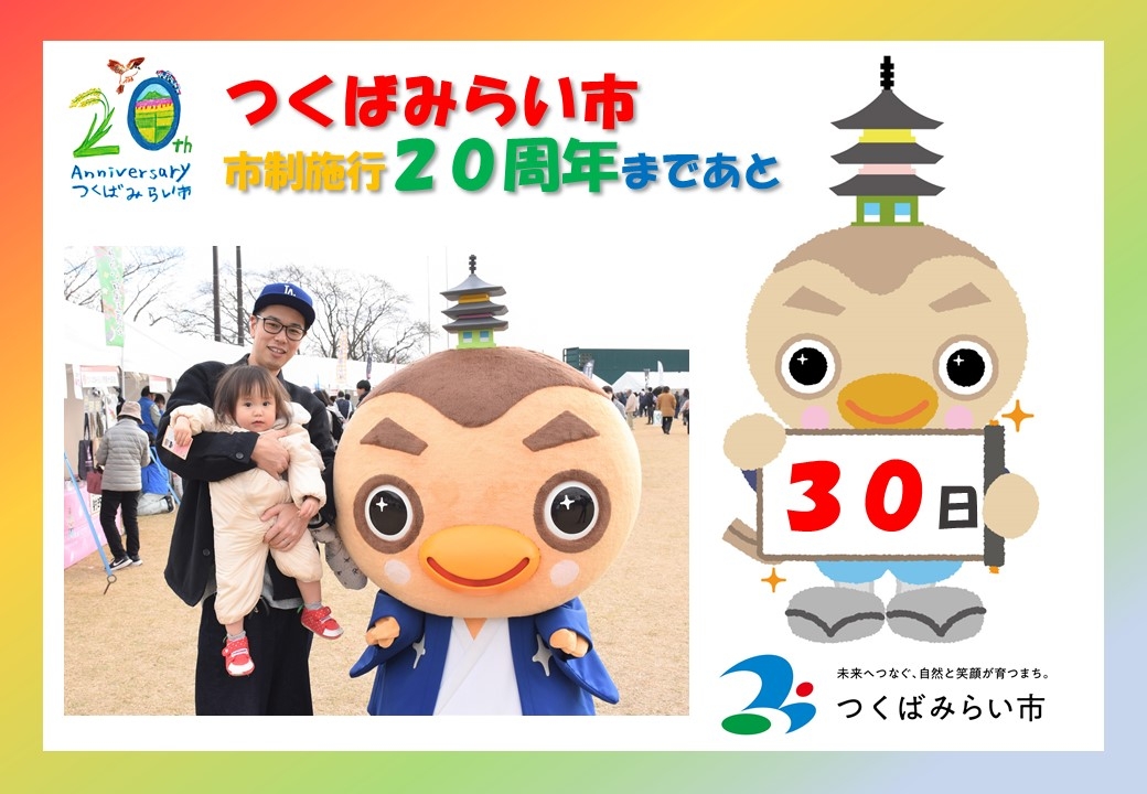 20周年カウントダウン30日差し替え