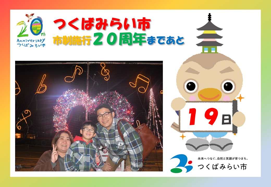 20周年カウントダウン19日