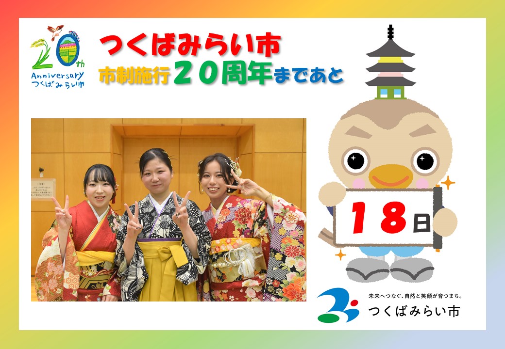 20周年カウントダウン18日