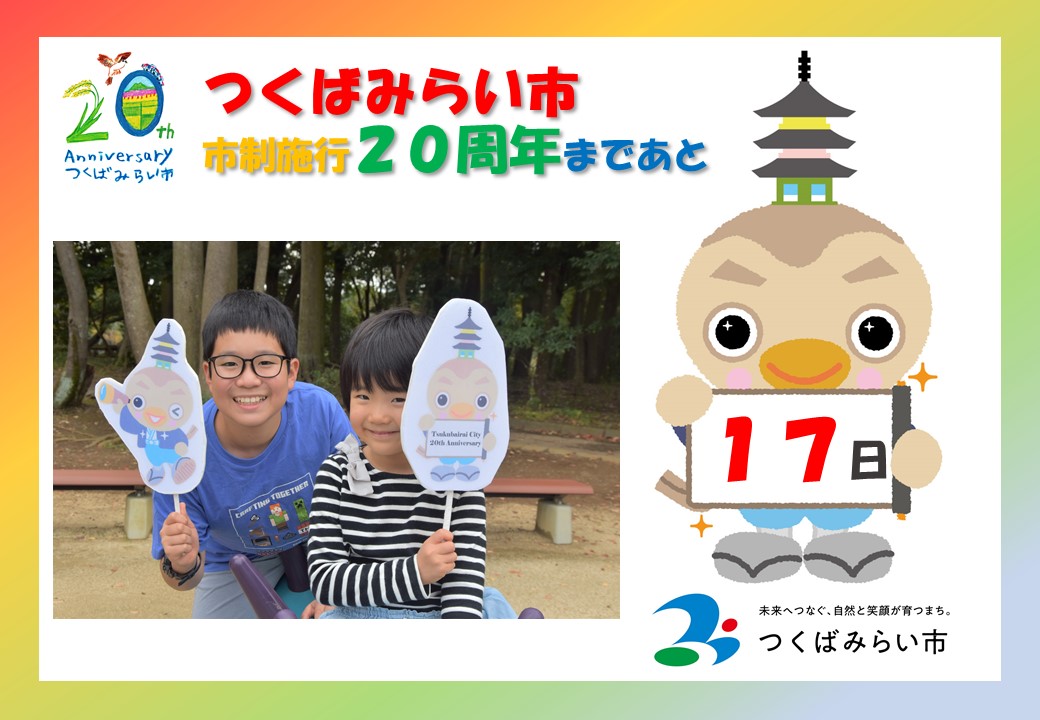 20周年カウントダウン17日