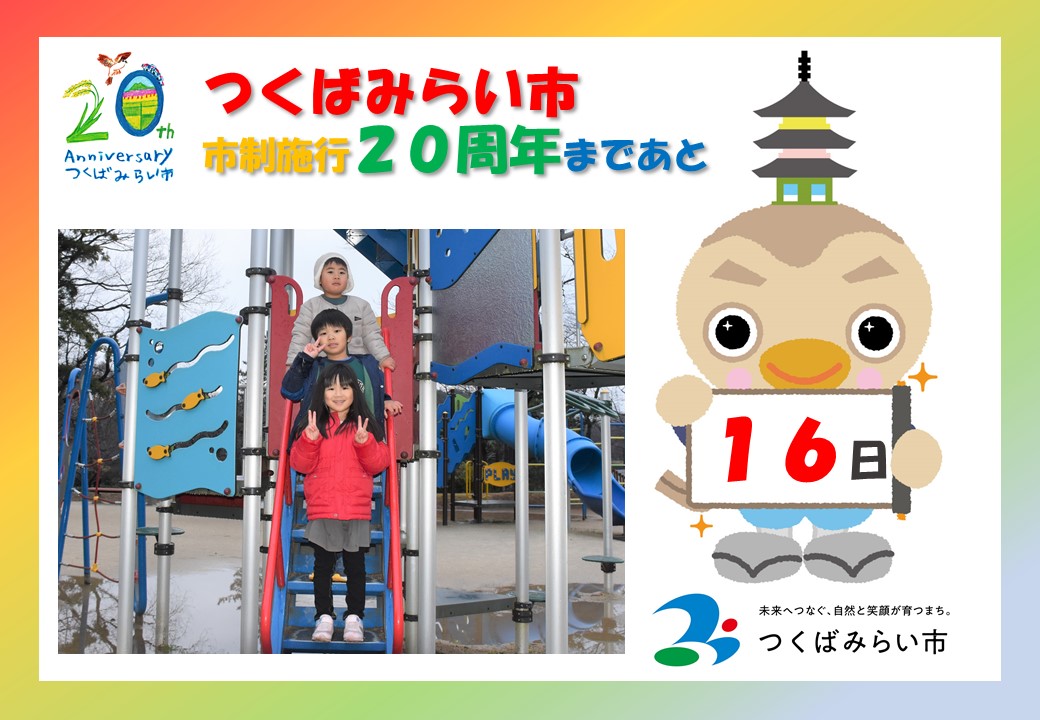 20周年カウントダウン16日