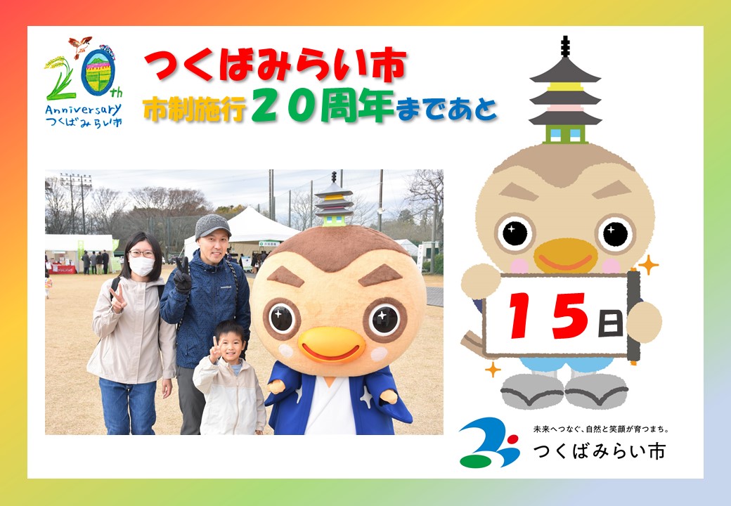 20周年カウントダウン15日