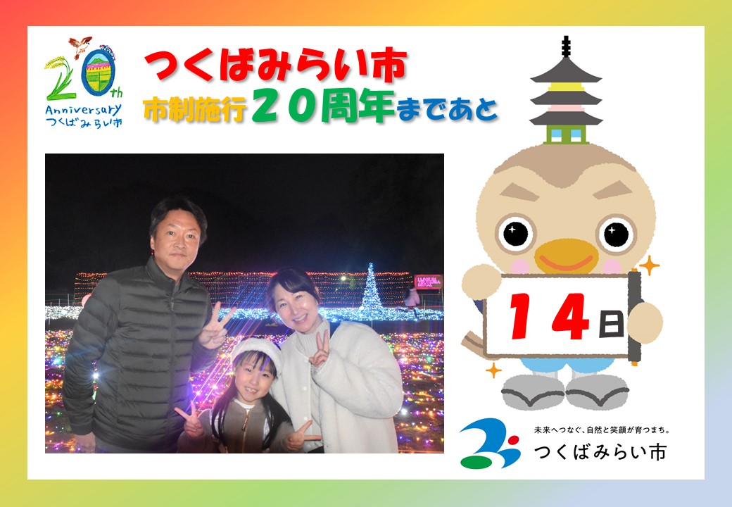 20周年カウントダウン14日