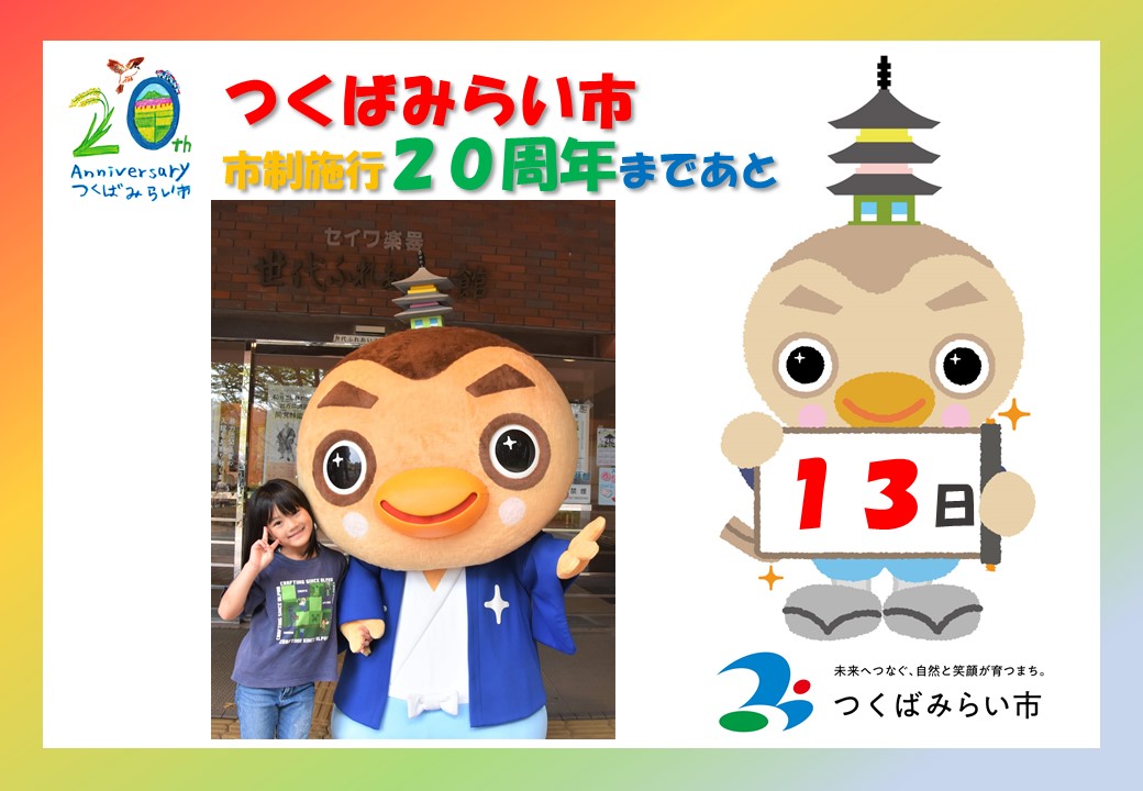 20周年カウントダウン13日