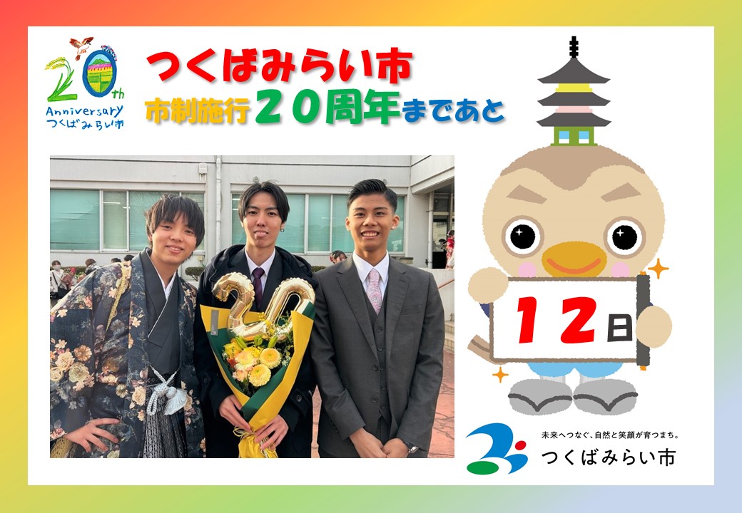 20周年カウントダウン12日