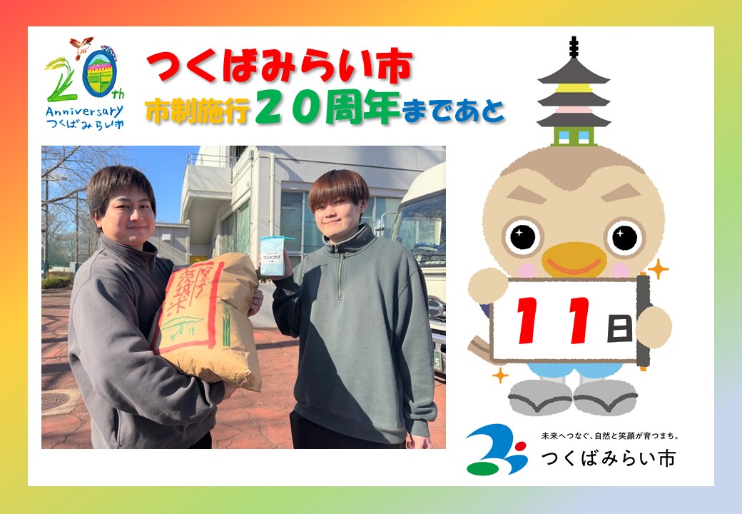 20周年カウントダウン11日