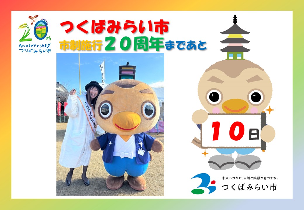 20周年カウントダウン10日