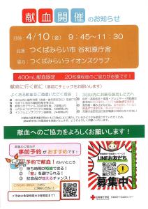 献血開催のお知らせ（谷和原庁舎）