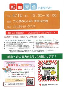 献血開催のお知らせ（伊奈公民館）