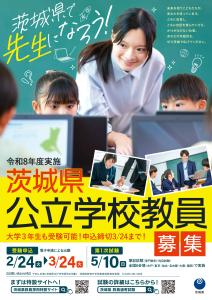 茨城県公立学校教員募集