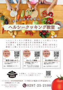 ヘルシークッキングチラシ