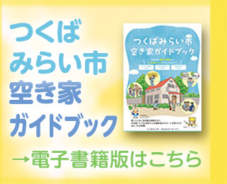 つくばみらい市空き家対策EHバナー案2_320x260