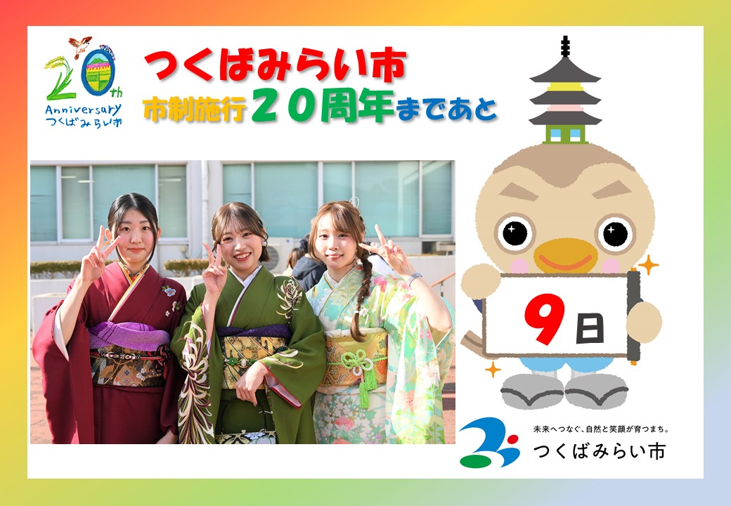 20周年カウントダウン9日