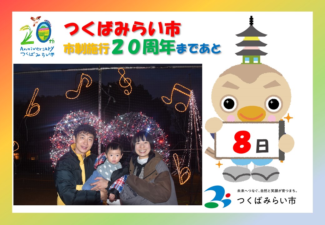 20周年カウントダウン8日