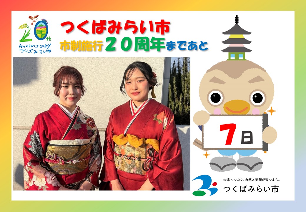 20周年カウントダウン7日