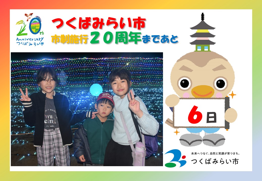 20周年カウントダウン6日