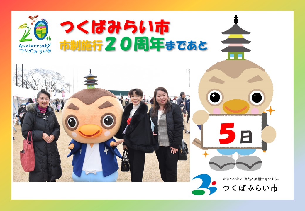 20周年カウントダウン5日