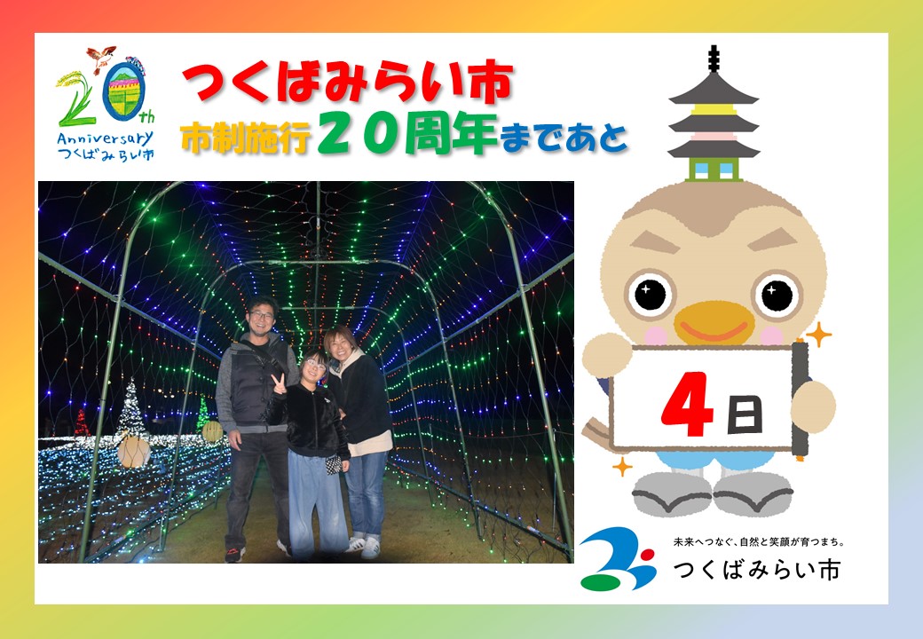 20周年カウントダウン4日