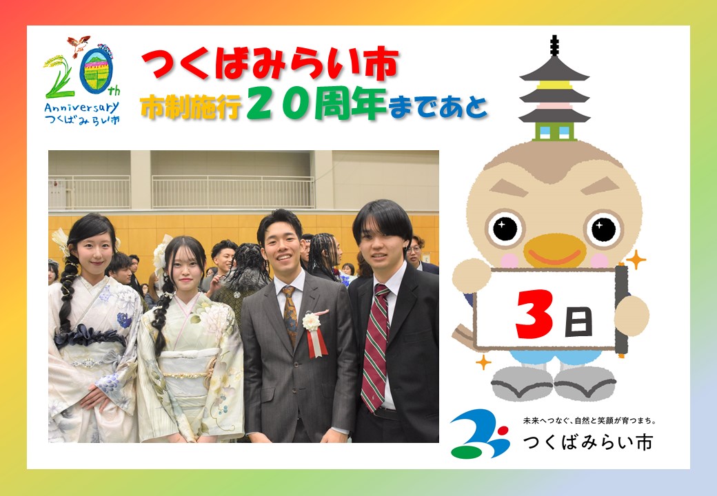 20周年カウントダウン3日