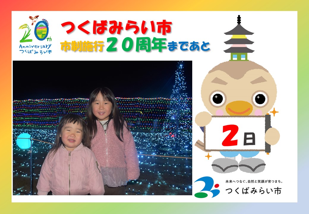 20周年カウントダウン2日