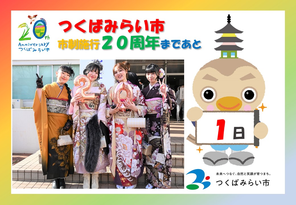 20周年カウントダウン1日