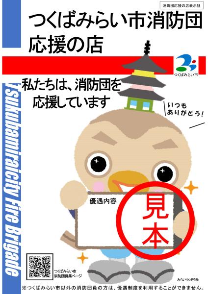 消防団応援の店表示証