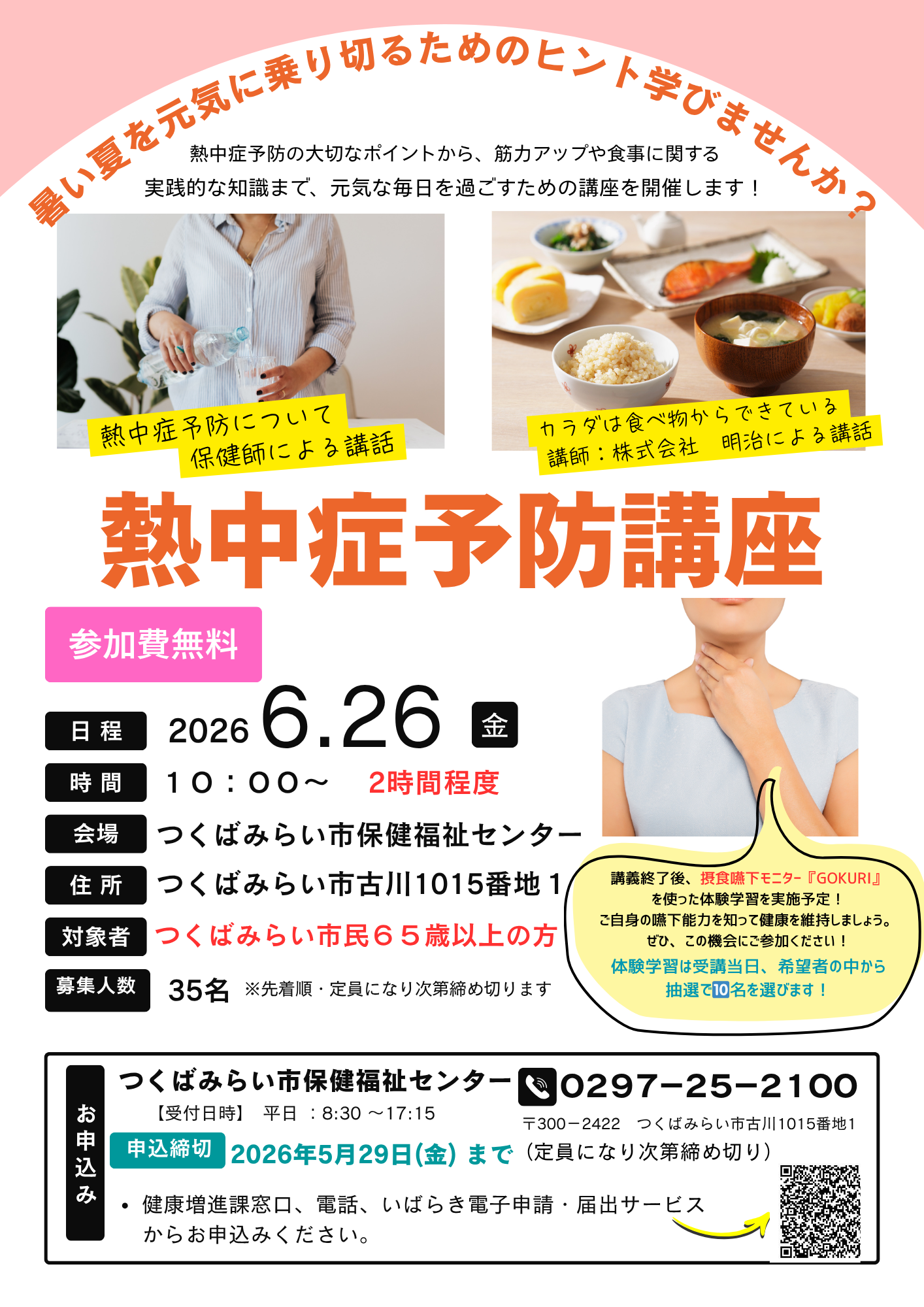 熱中症予防講座